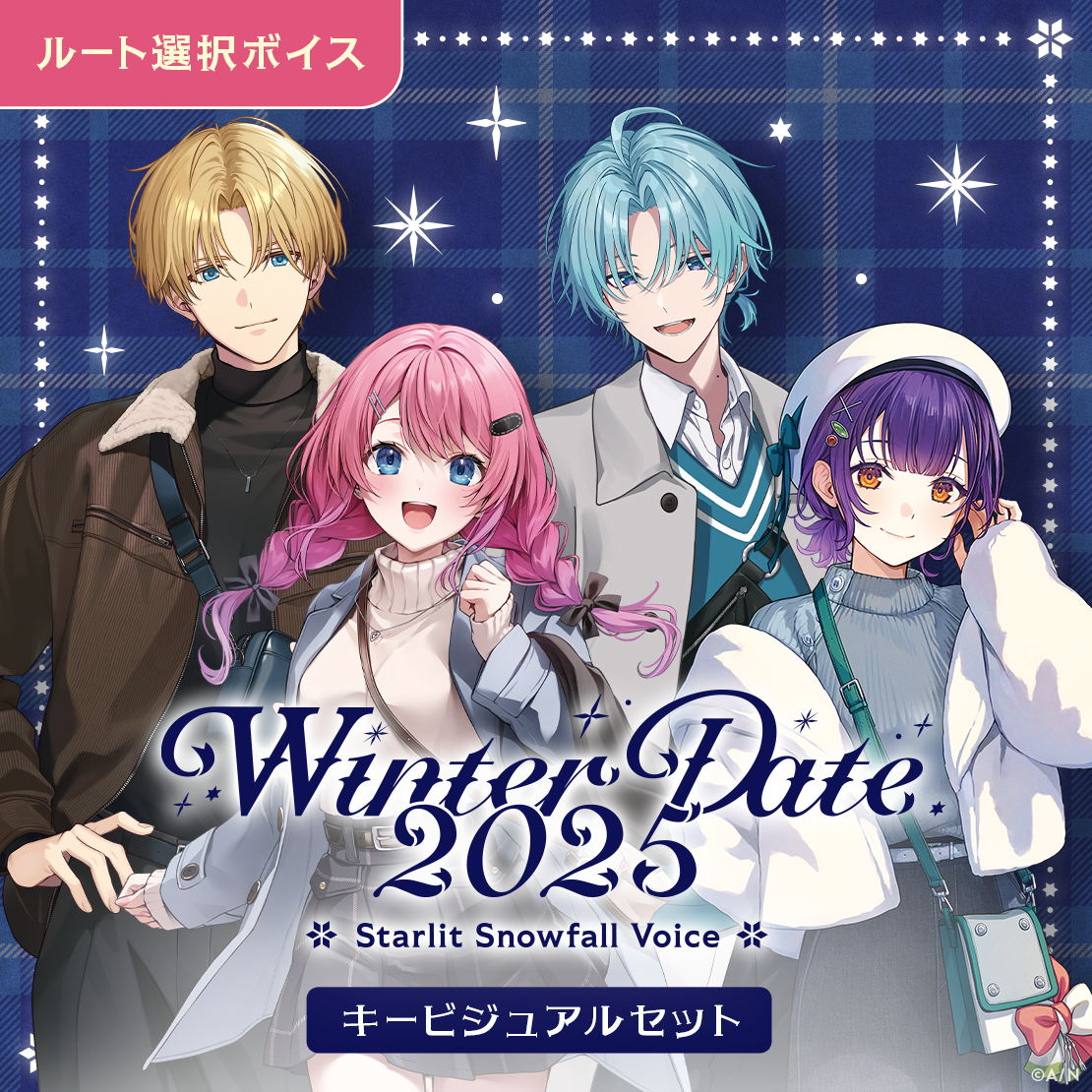 ウィンターデート2025ボイス - キービジュアルセット