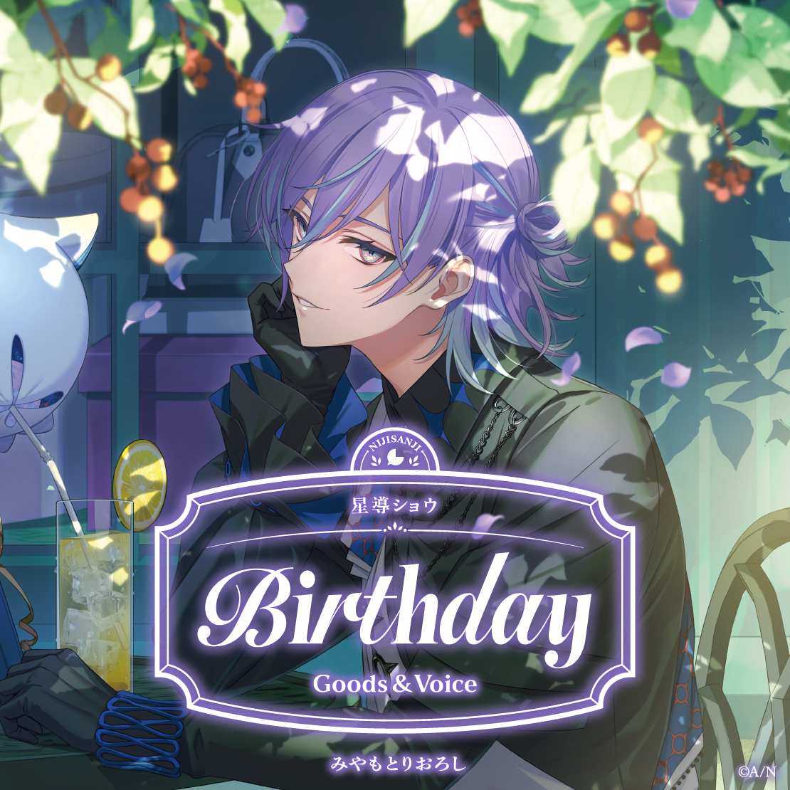 星導ショウ誕生日グッズ＆ボイス2026
