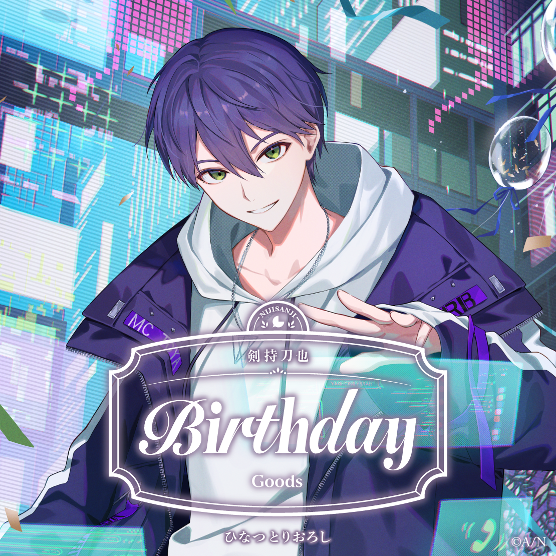 剣持刀也誕生日グッズ2025