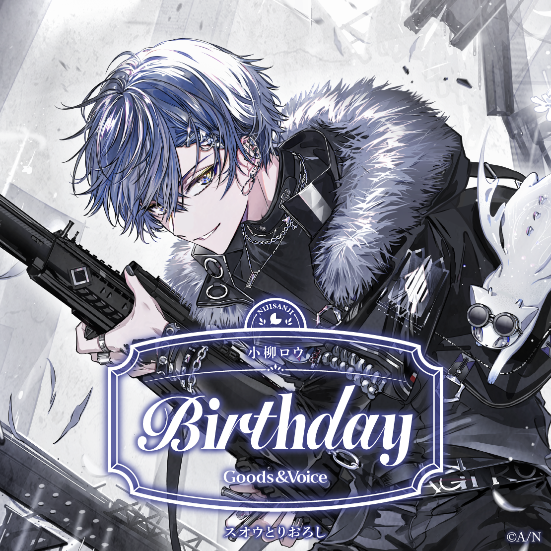 小柳ロウ誕生日グッズ＆ボイス2025