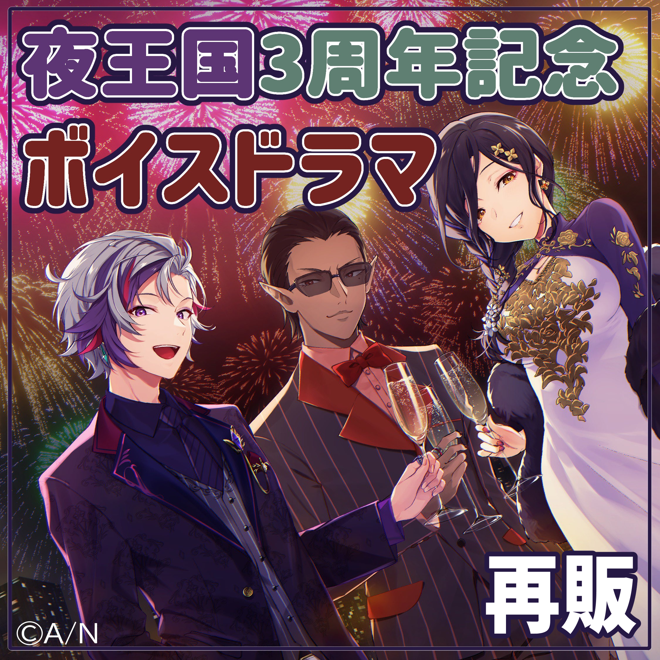 夜王国3周年記念ボイスドラマ