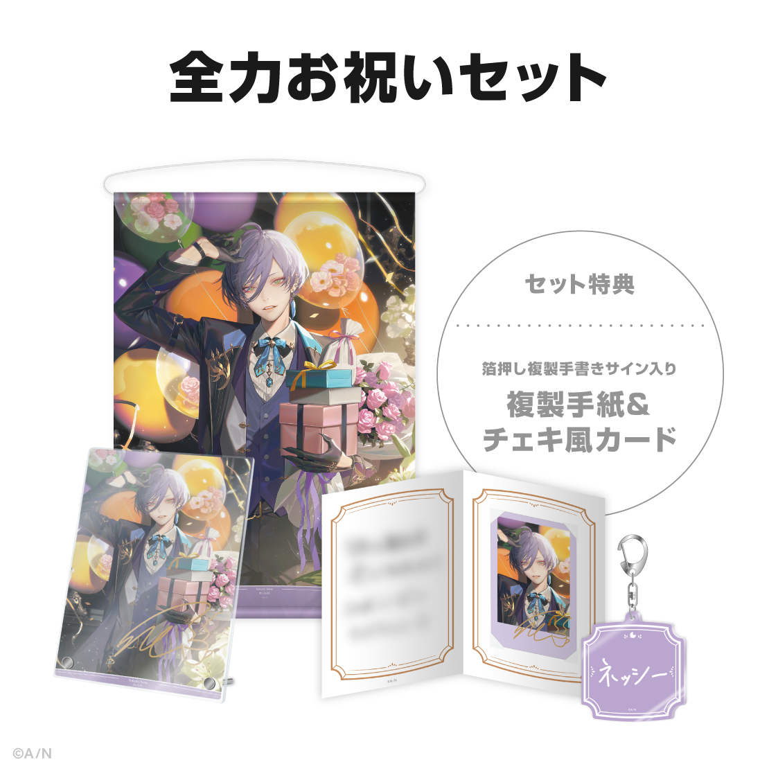 榊ネス誕生日グッズ＆ボイス2025