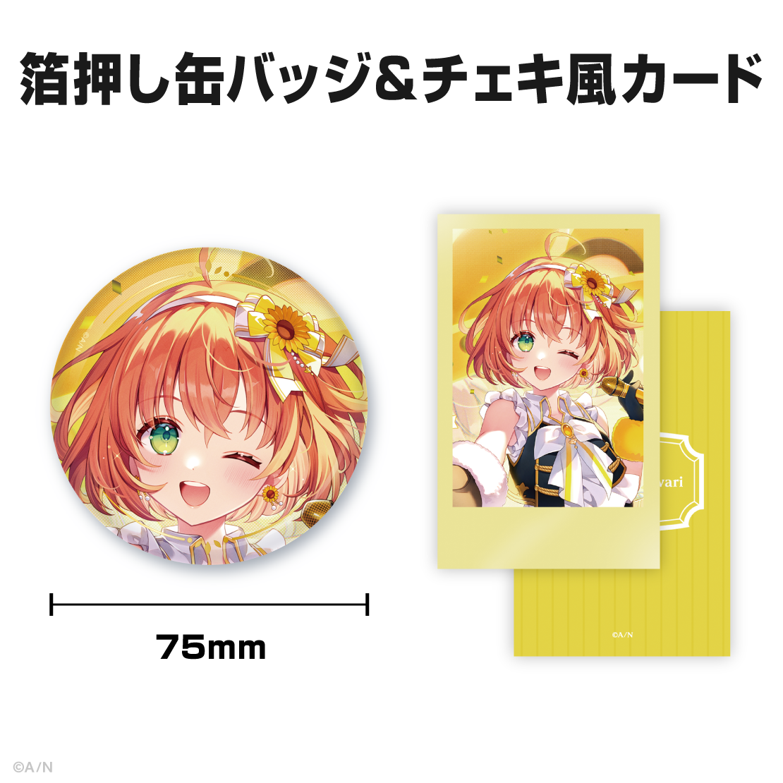 本間ひまわり誕生日グッズ＆ボイス2025
