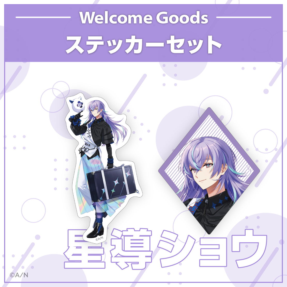 【Welcome Goods】星導ショウ