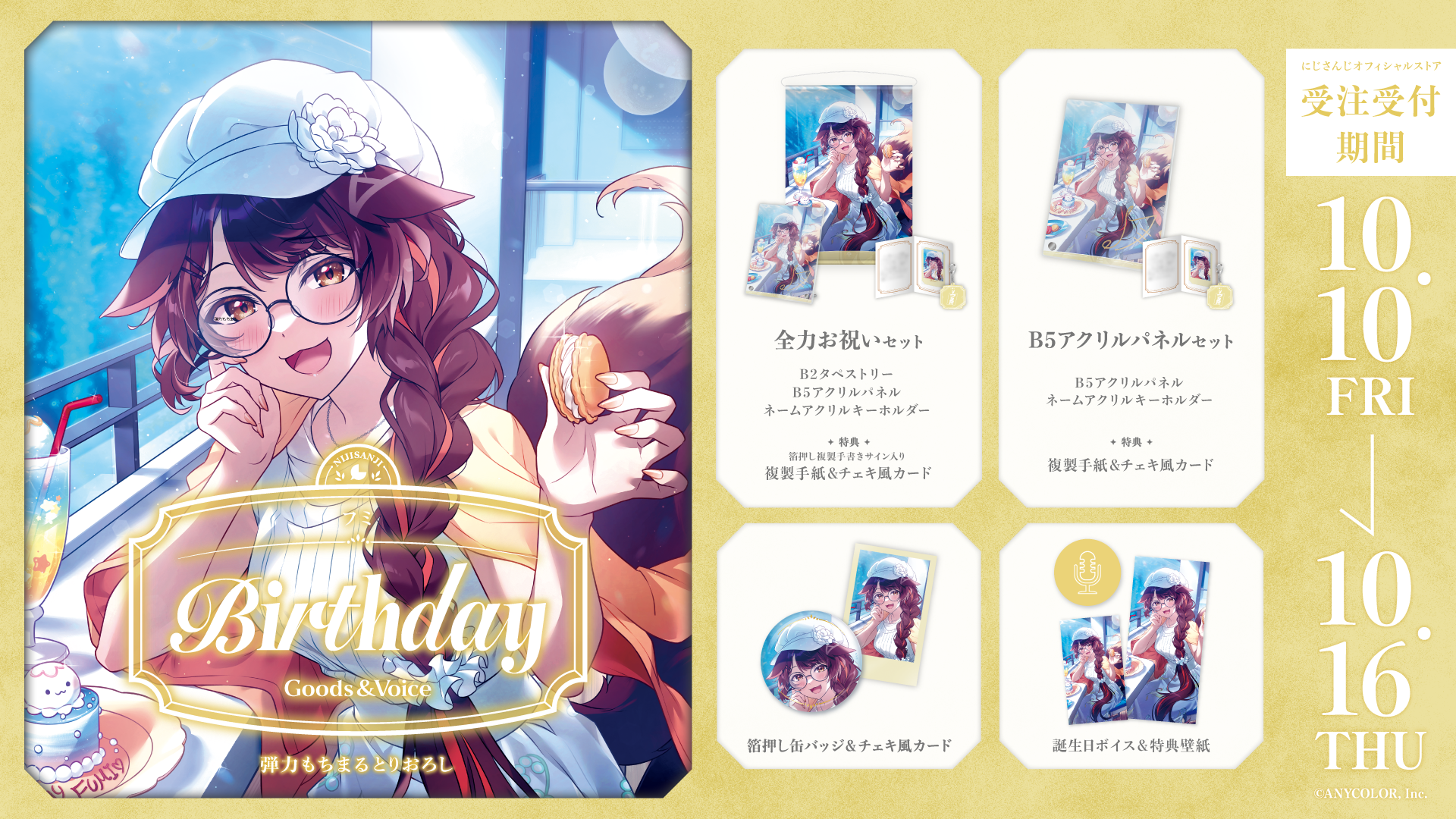 フミ誕生日グッズ＆ボイス2025