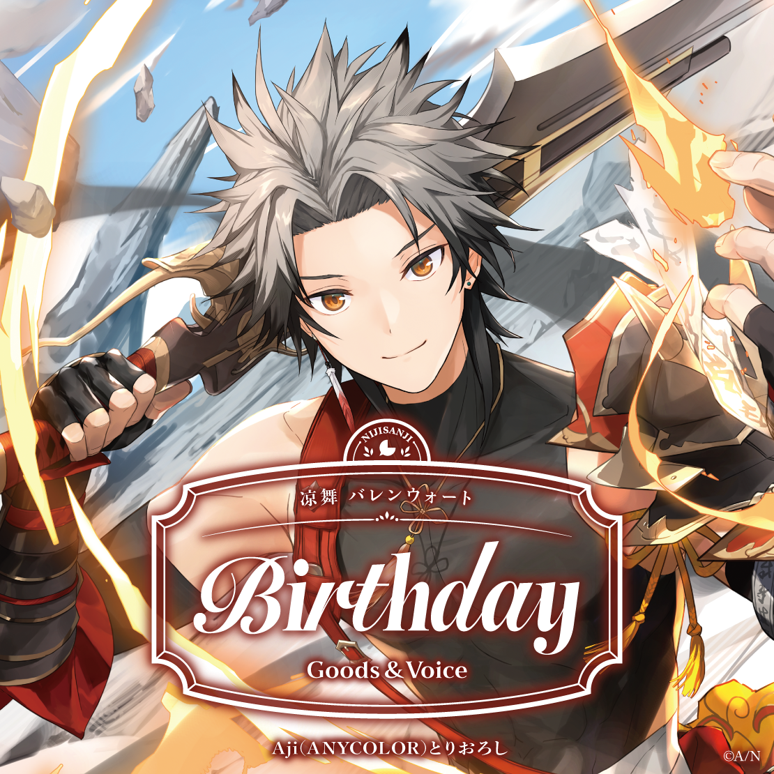 凉舞 バレンウォート誕生日グッズ＆ボイス2026