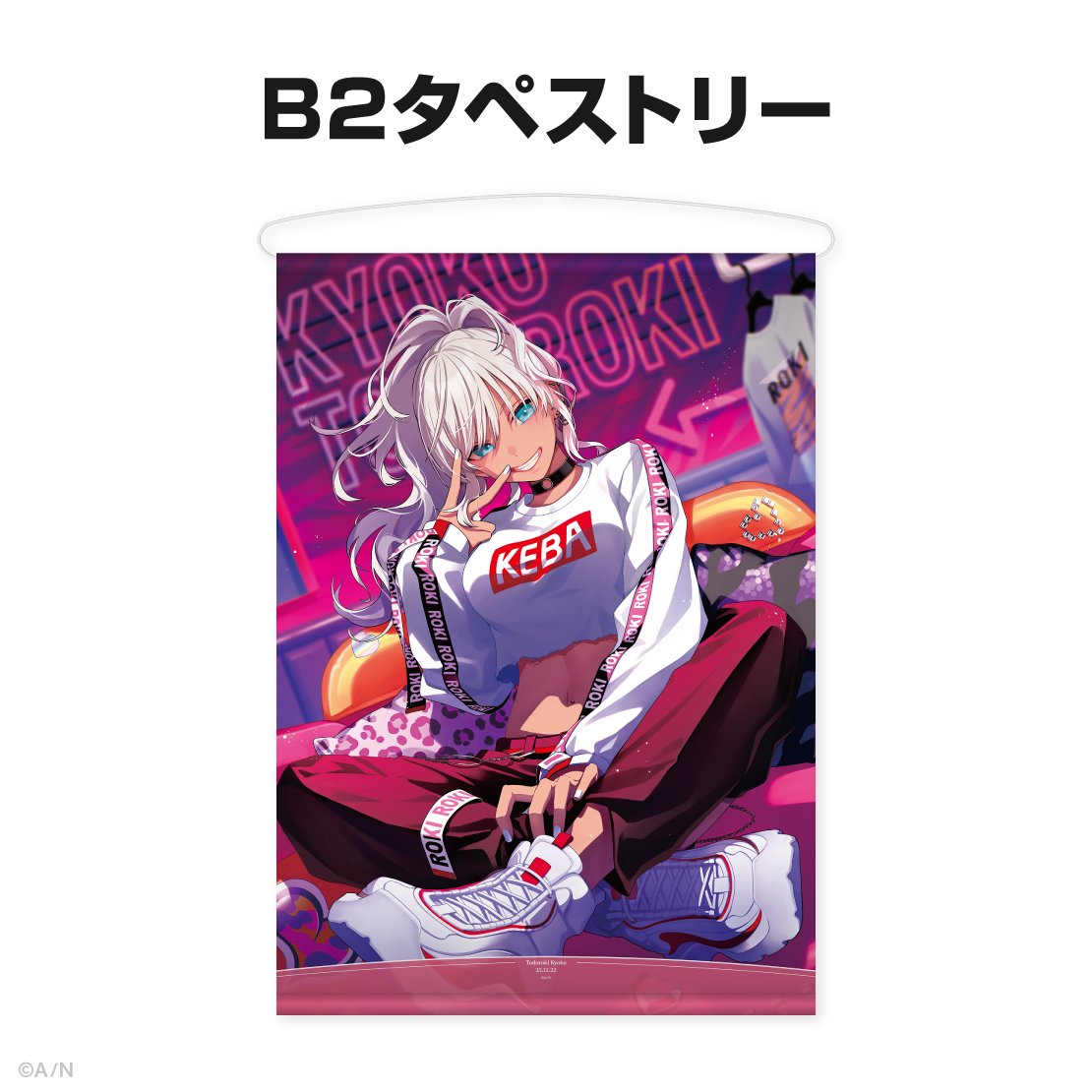 轟京子誕生日グッズ＆ボイス2025