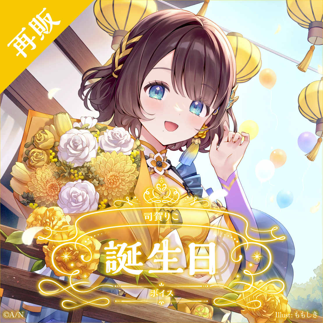 【再販】司賀りこ 誕生日ボイス2025