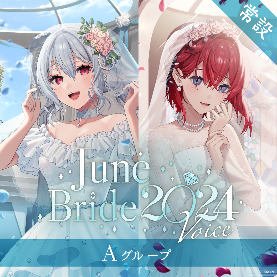 【常設】ジューンブライド2024ボイス - Aグループ｜にじさんじオフィシャルストア