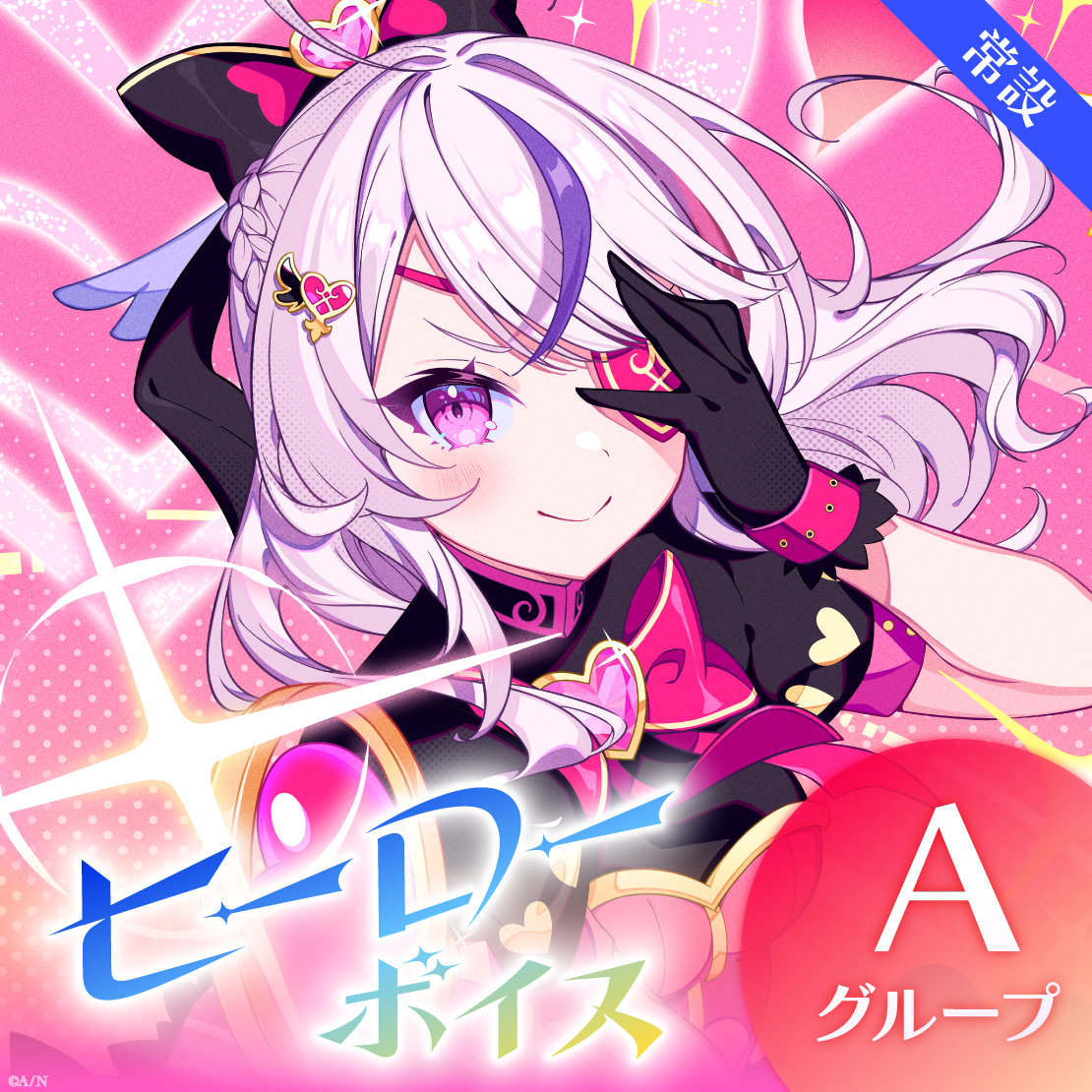 【常設】ヒーローボイス - Aグループ