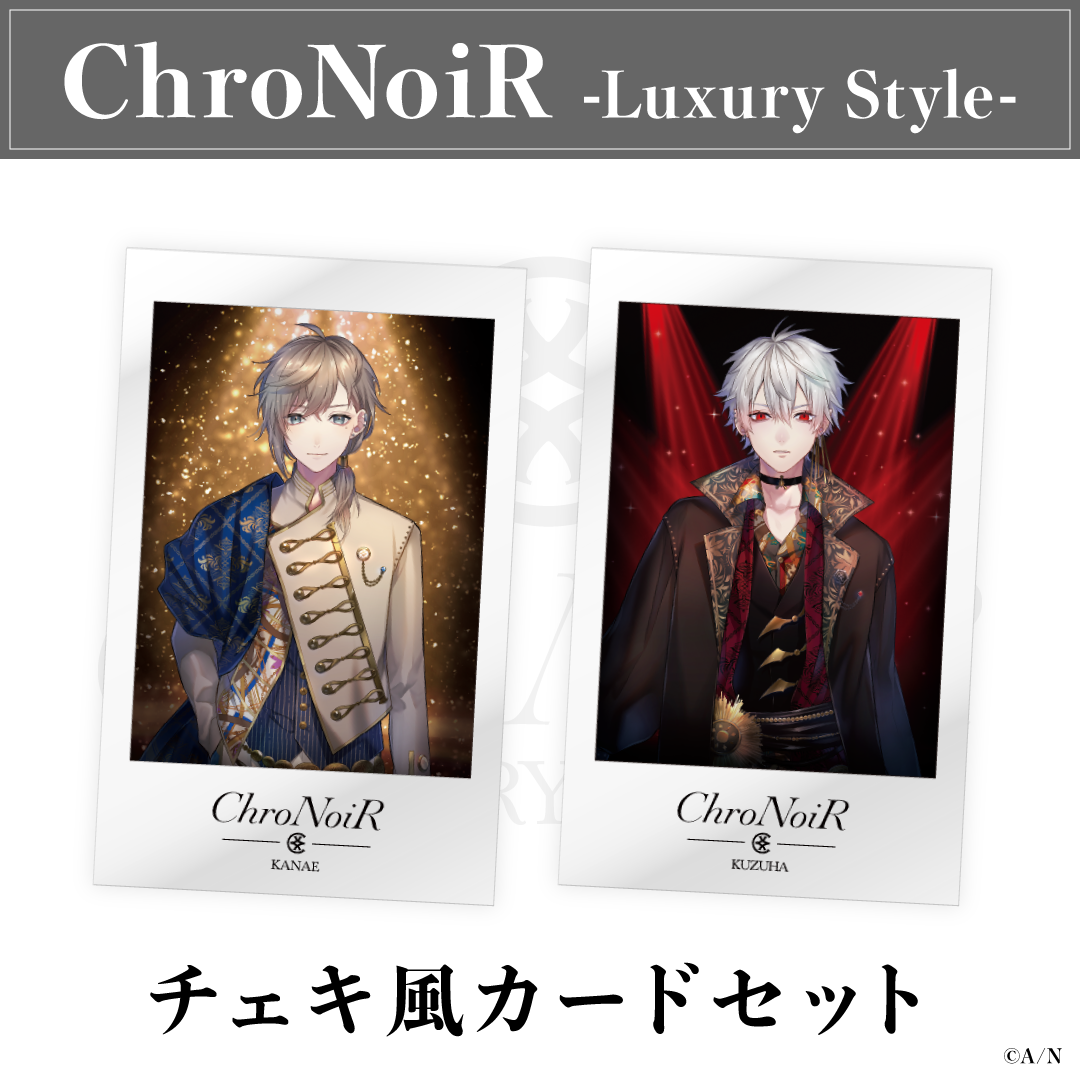 【ChroNoiR-Luxury Style-】チェキ風カードセット ライバー 関連タグ 商品を選択