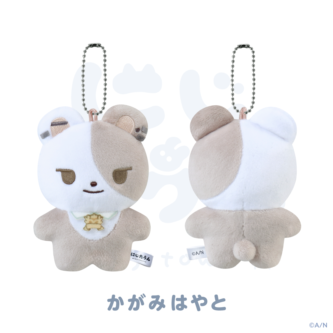 【にじたうん 5ちょうめ】ぬいぐるみマスコット