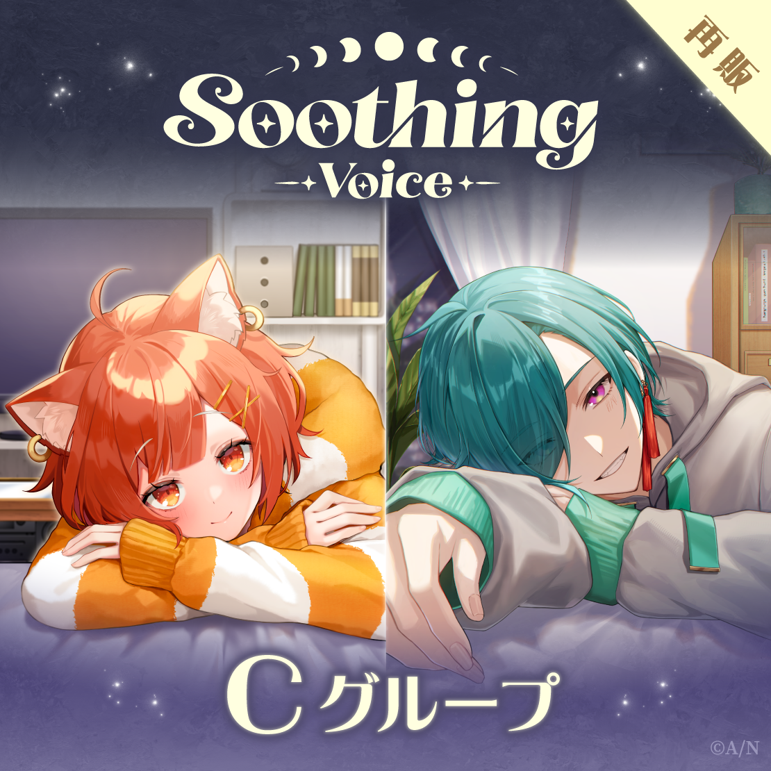 【再販】Soothing Voice - Cグループ