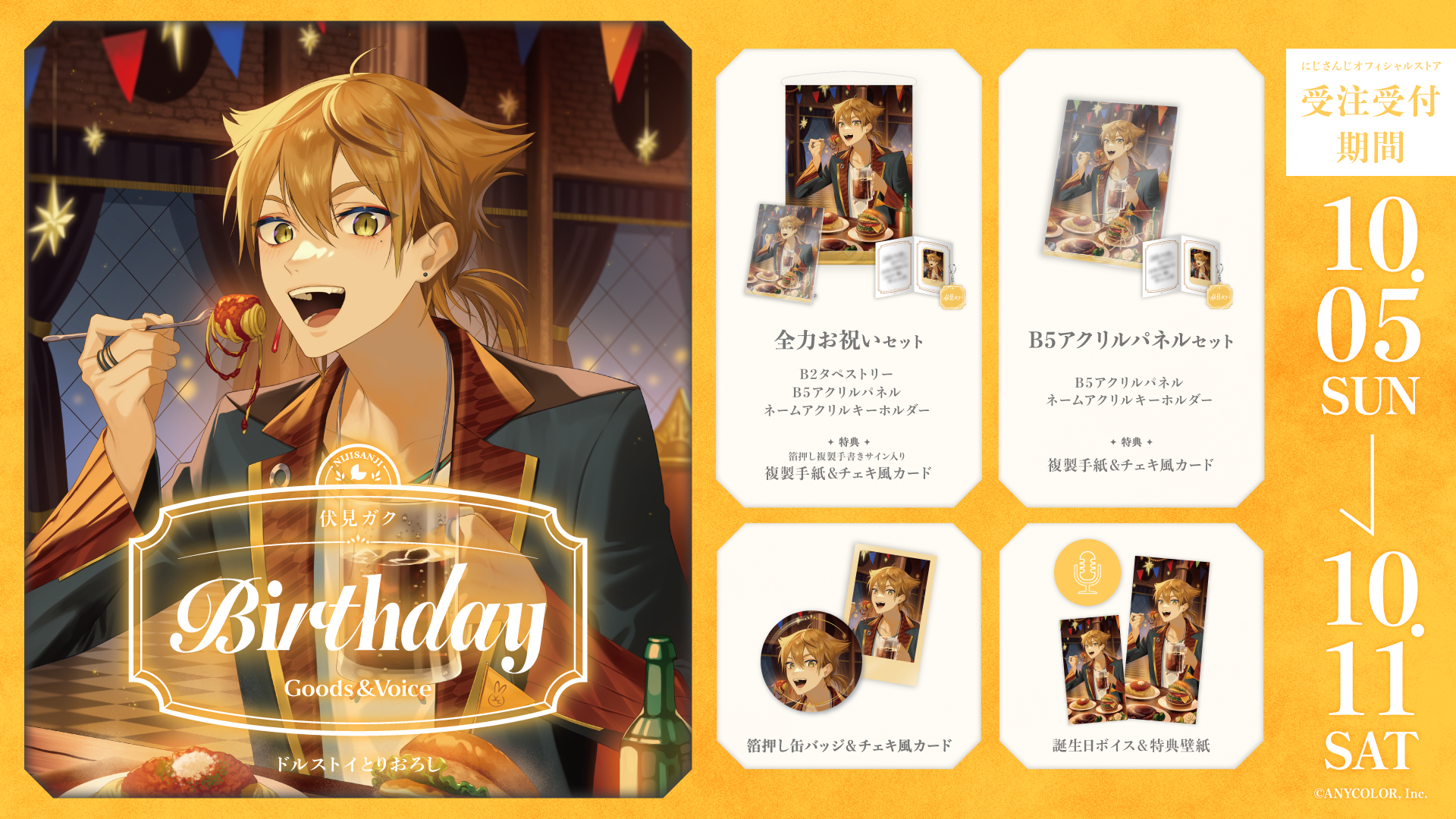 伏見ガク誕生日グッズ＆ボイス2025