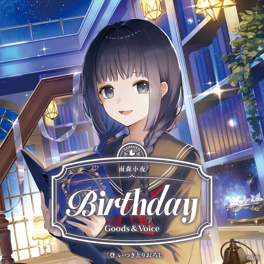 雨森小夜誕生日グッズ＆ボイス2026｜にじさんじオフィシャルストア