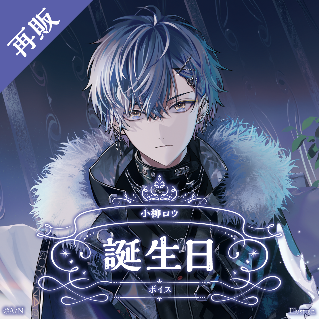 ［にじさんじ］小柳ロウ 小柳ロウ｜にじさんじオフィシャルストア