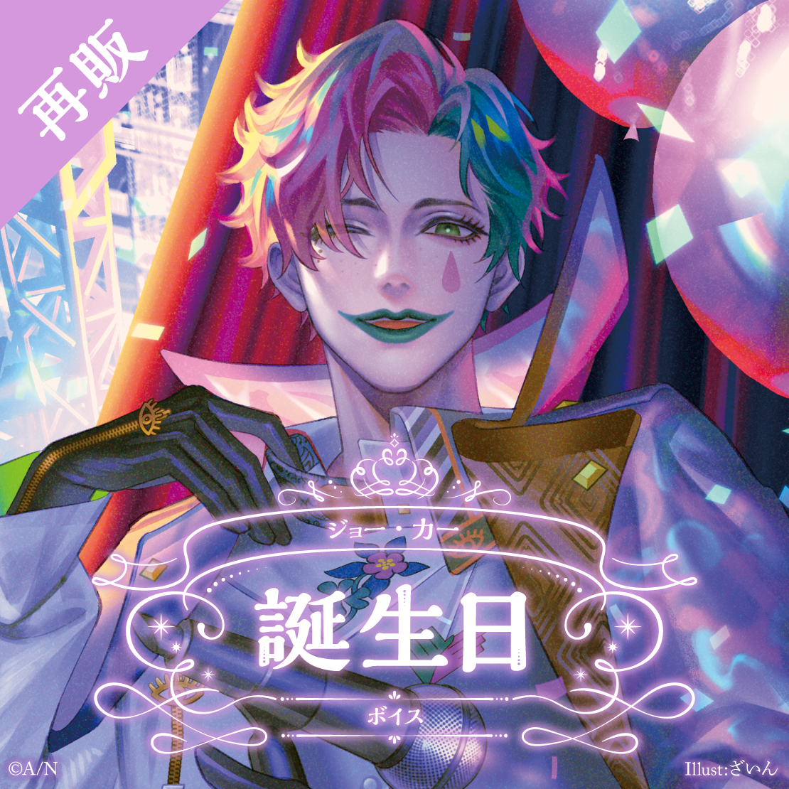 【再販】ジョー・力一 誕生日ボイス2024