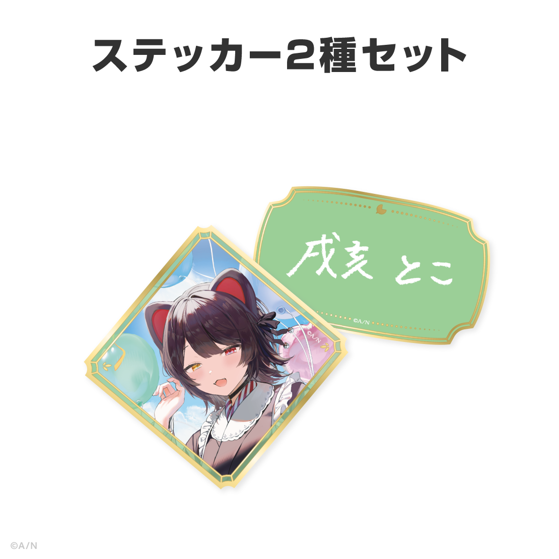 戌亥とこ誕生日グッズ＆ボイス2026