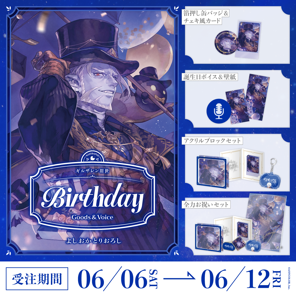 ギルザレンⅢ世誕生日グッズ＆ボイス2026