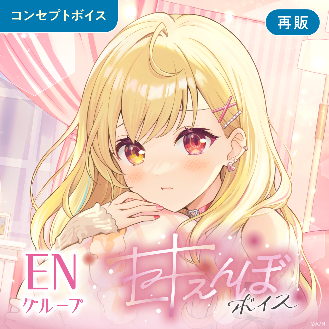 【再販】甘えんぼボイス - ENグループ