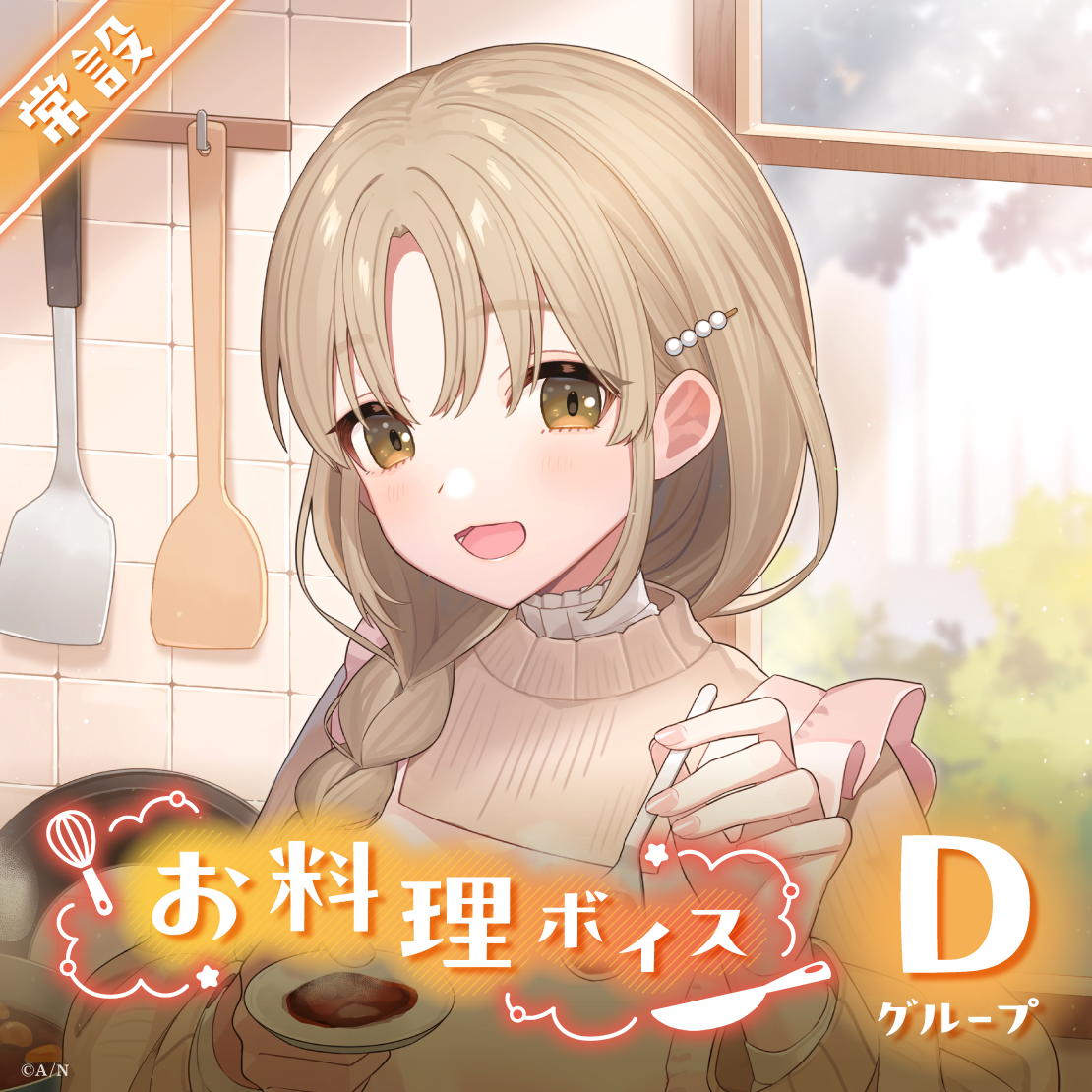 【常設】お料理ボイス - Dグループ｜にじさんじオフィシャルストア