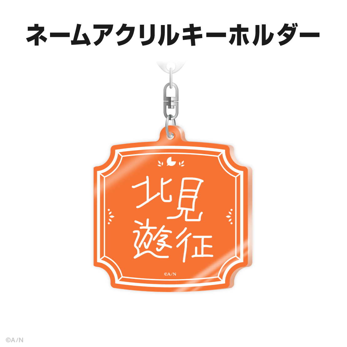 北見遊征誕生日グッズ＆ボイス2025