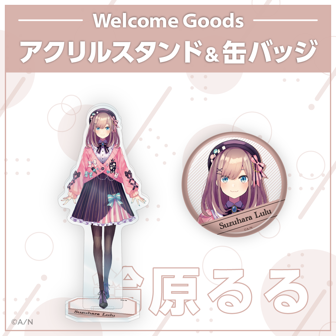 【Welcome Goods】鈴原るる