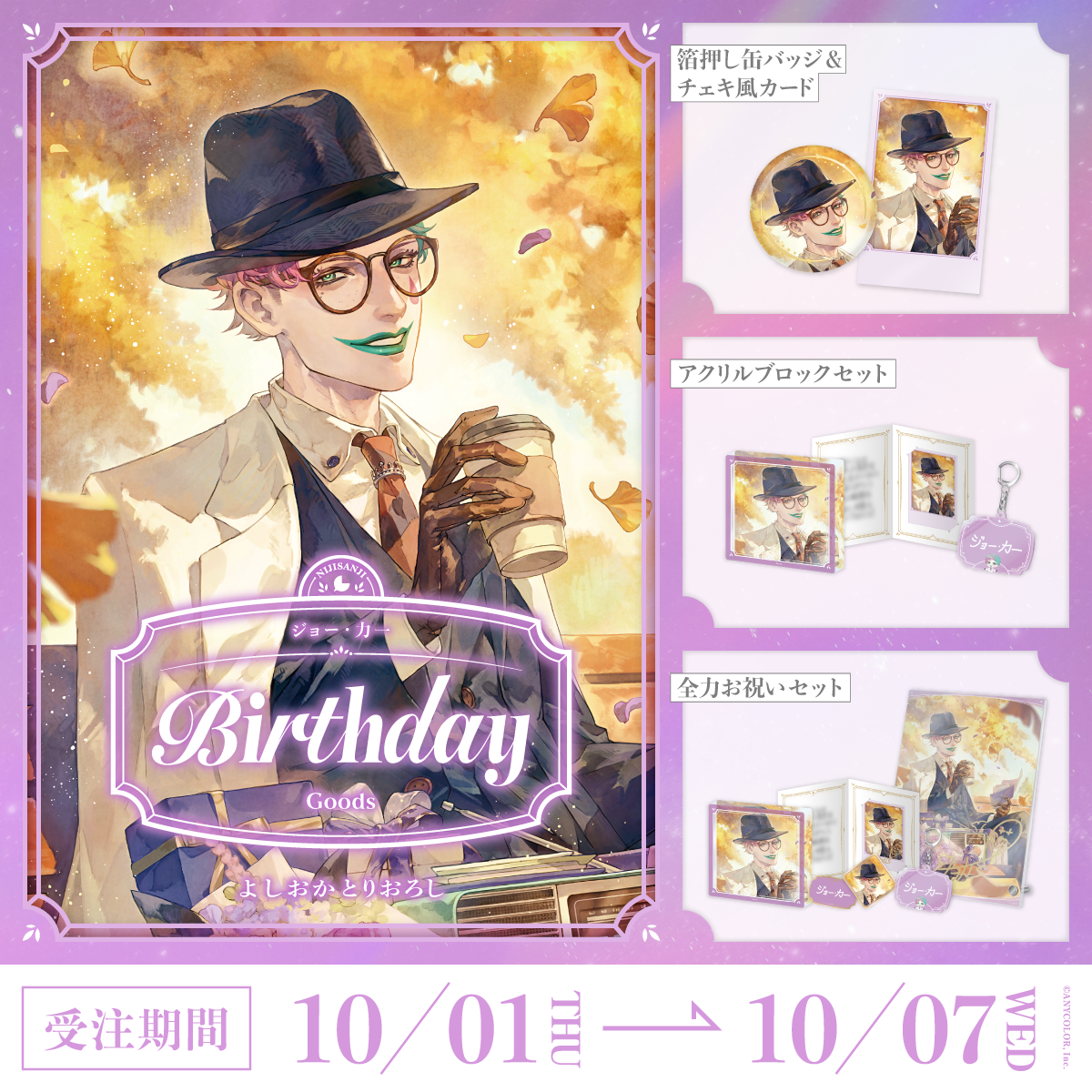 ジョー・力一誕生日グッズ2026