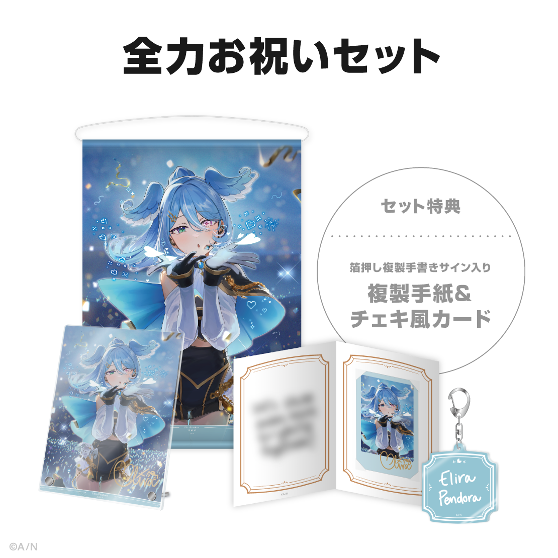 エリーラ ペンドラ誕生日グッズ＆ボイス2025