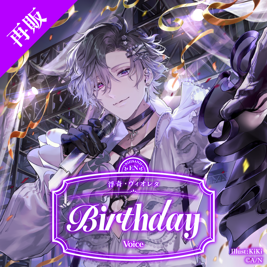 【再販】浮奇・ヴィオレタ 誕生日ボイス2025