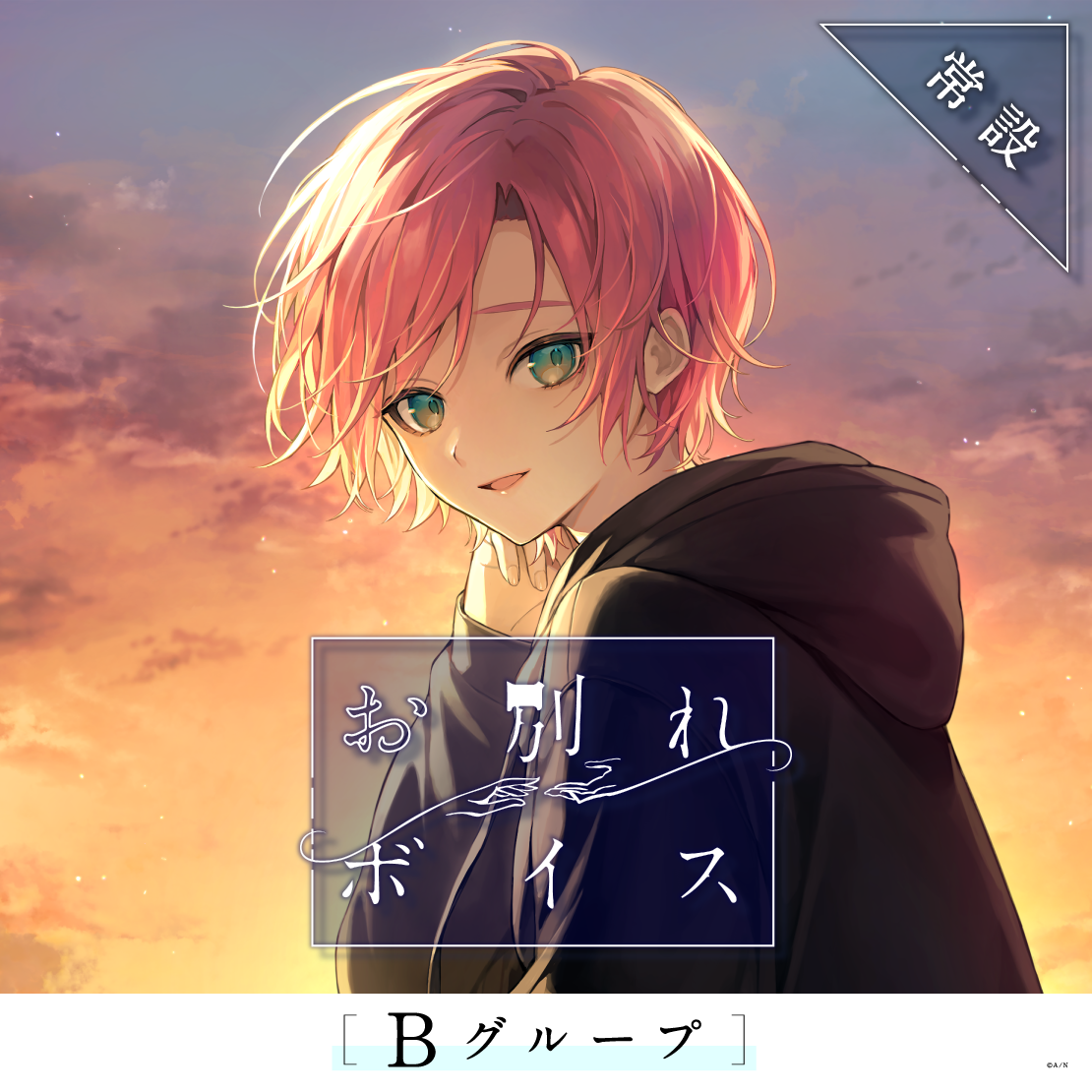 【常設】お別れボイス - Bグループ｜にじさんじオフィシャルストア