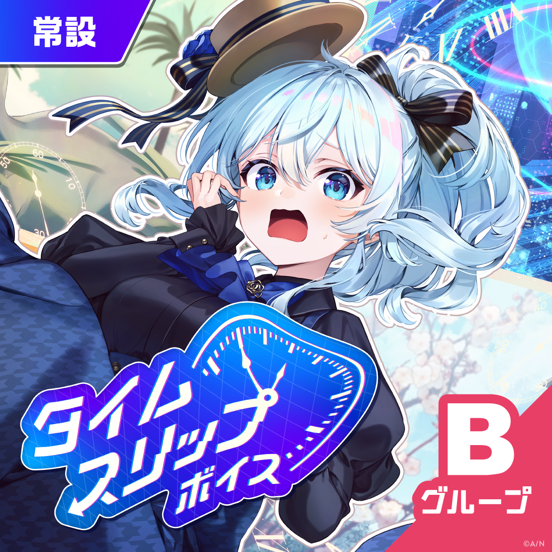【常設】タイムスリップボイス - Bグループ