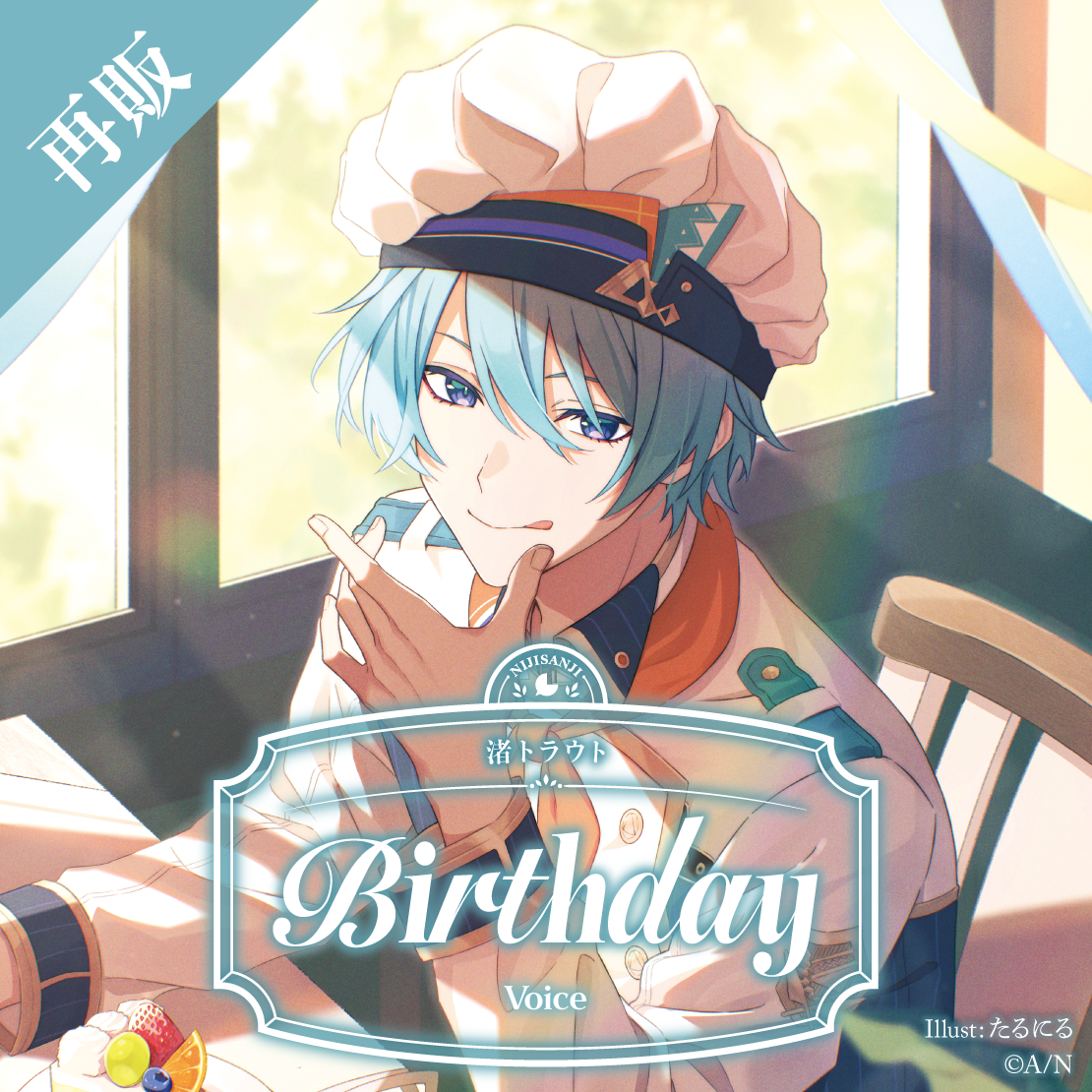 【再販】渚トラウト 誕生日ボイス2025