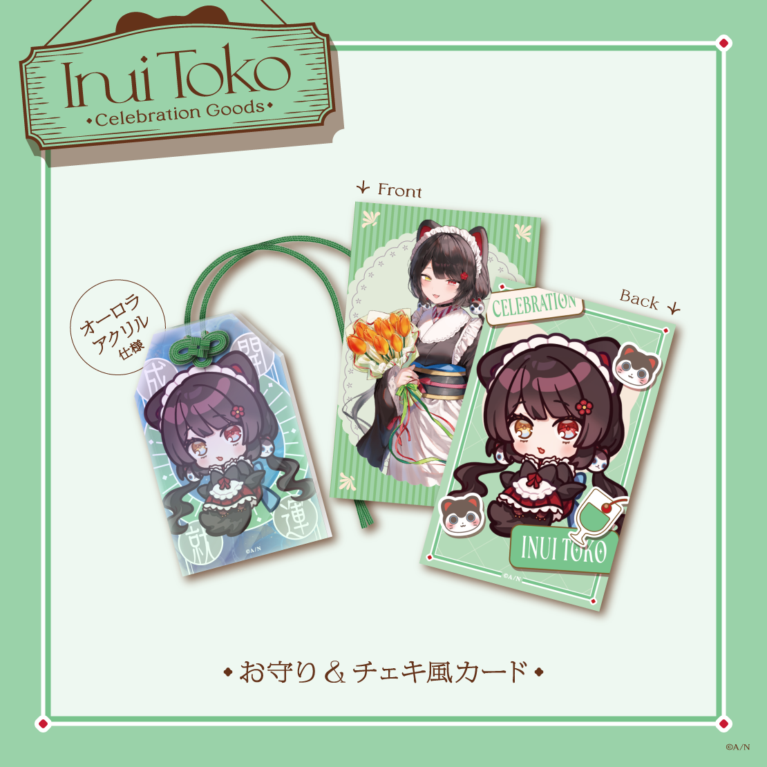 【Inui Toko Celebration Goods】お守り＆チェキ風カード