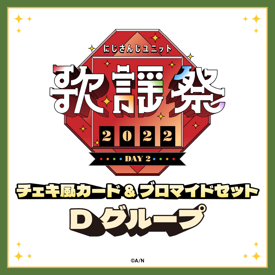 【にじさんじユニット歌謡祭2022】チェキ風カード&ブロマイドセット DAY2【Dグループ】
