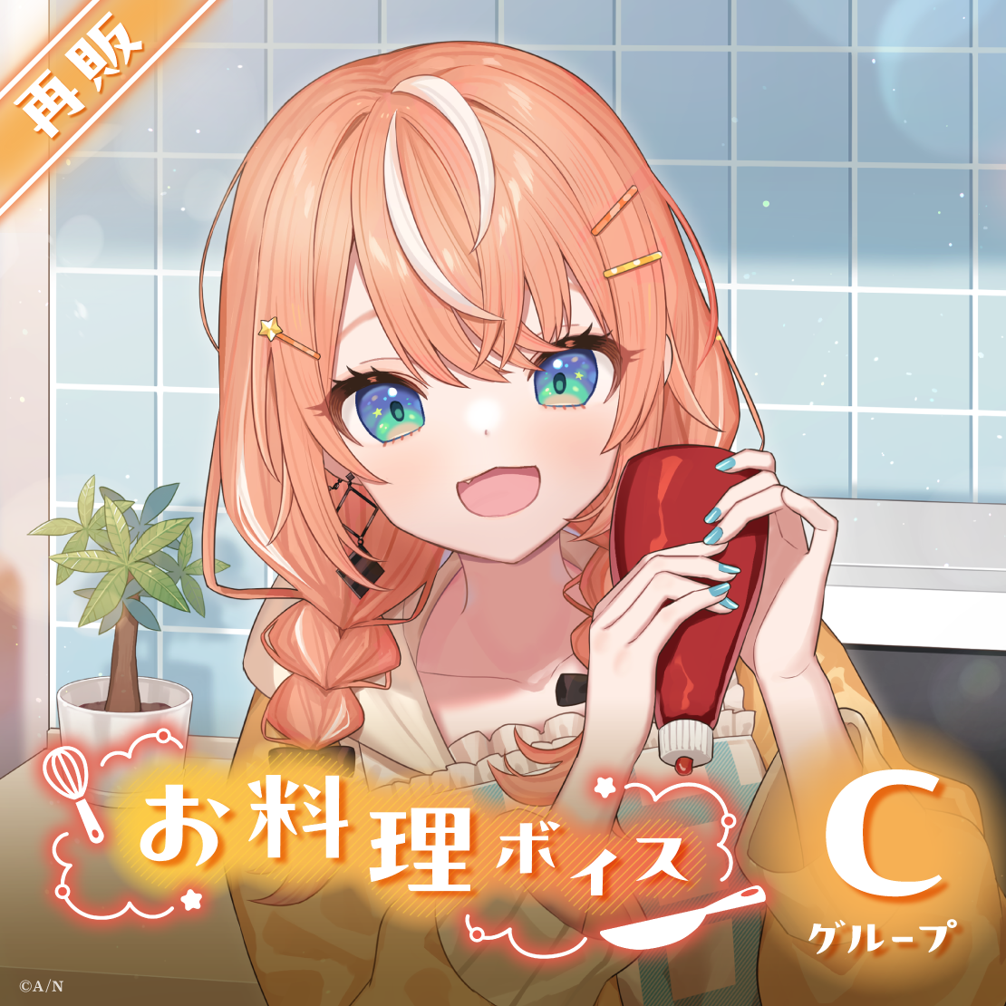 【再販】お料理ボイス - Cグループ