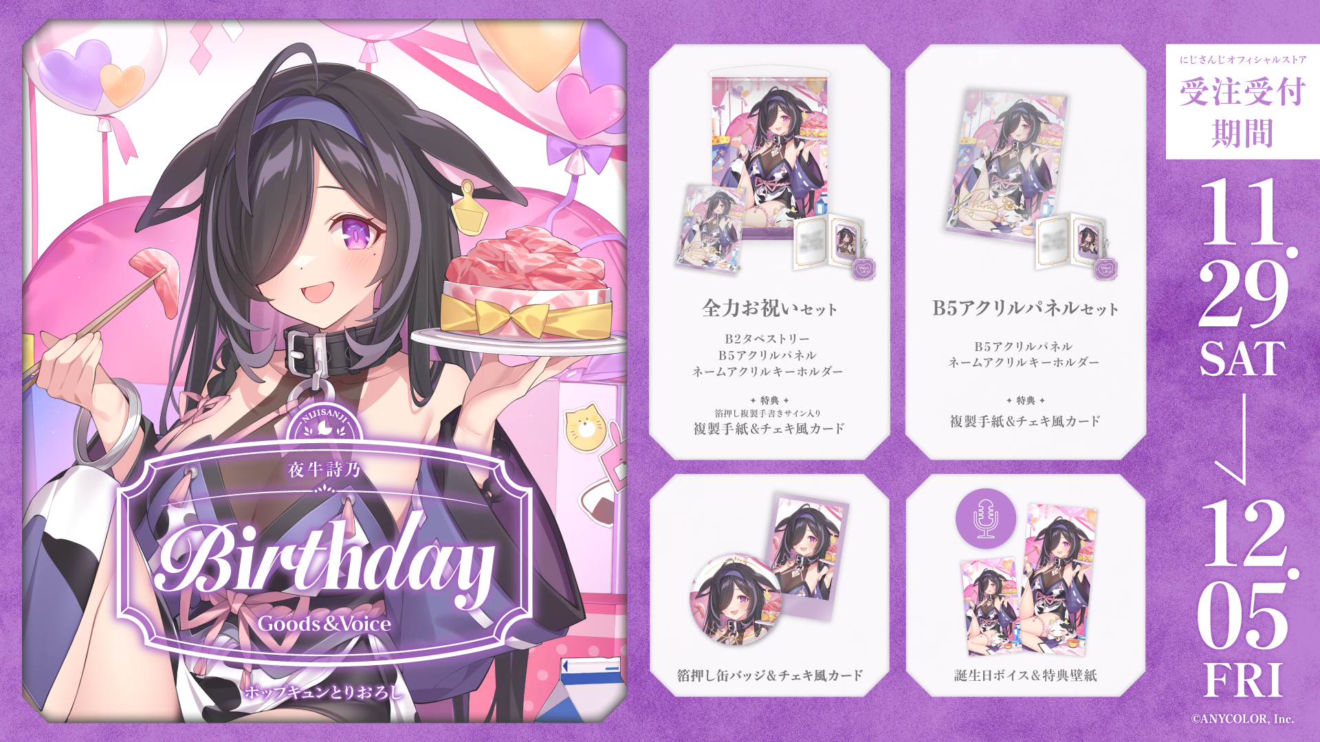 夜牛詩乃誕生日グッズ＆ボイス2025