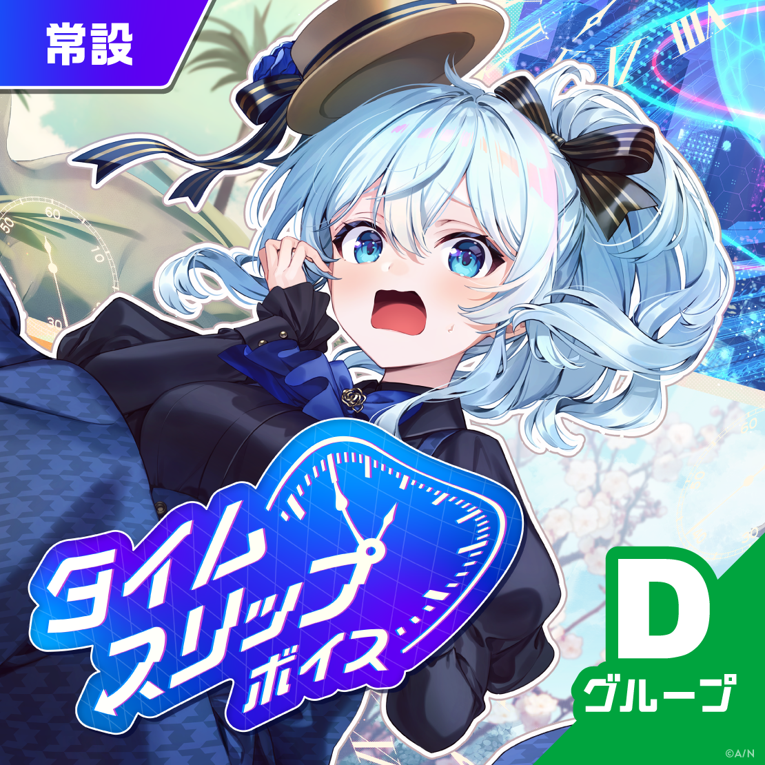【常設】タイムスリップボイス - Dグループ