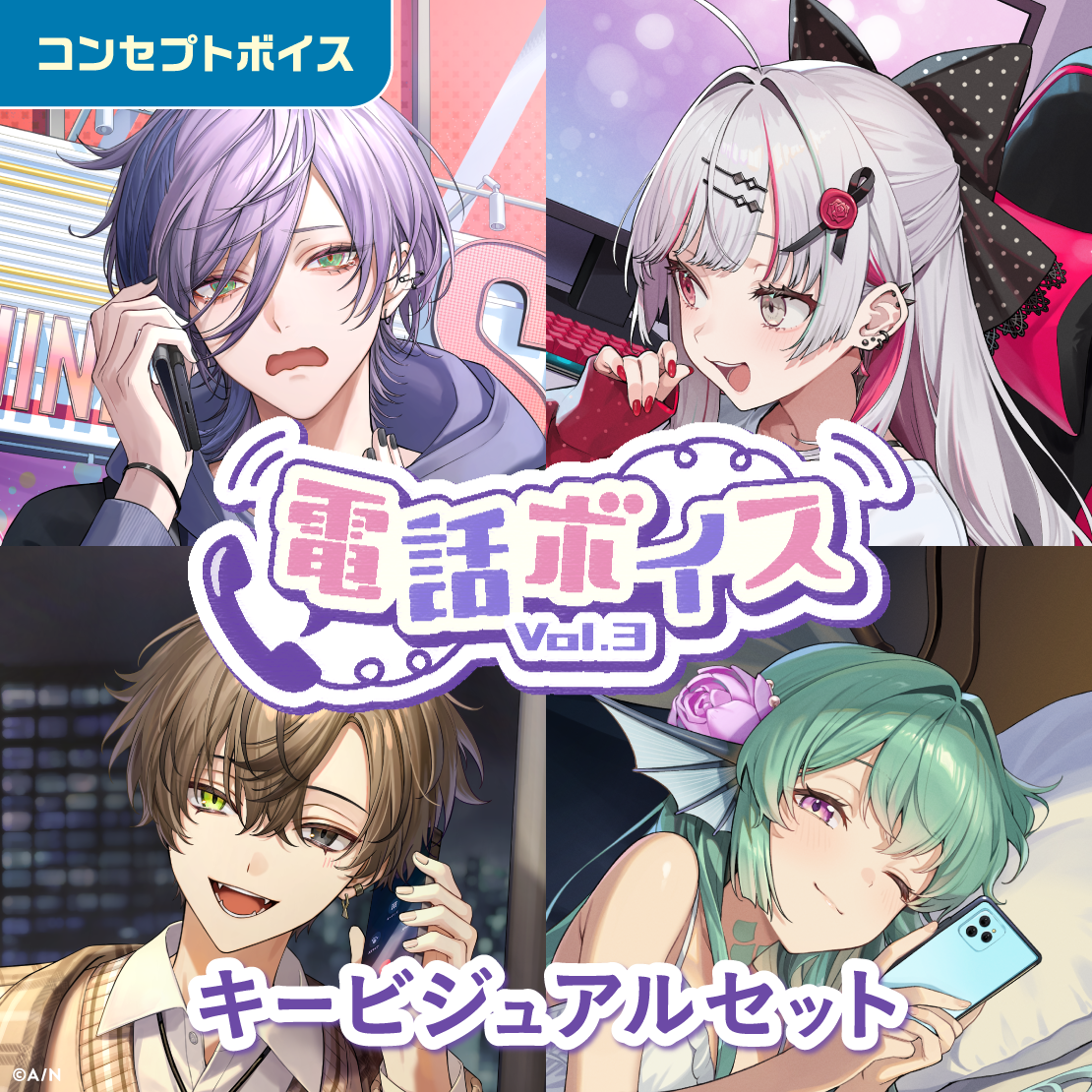 電話ボイス Vol.3 - キービジュアルセット
