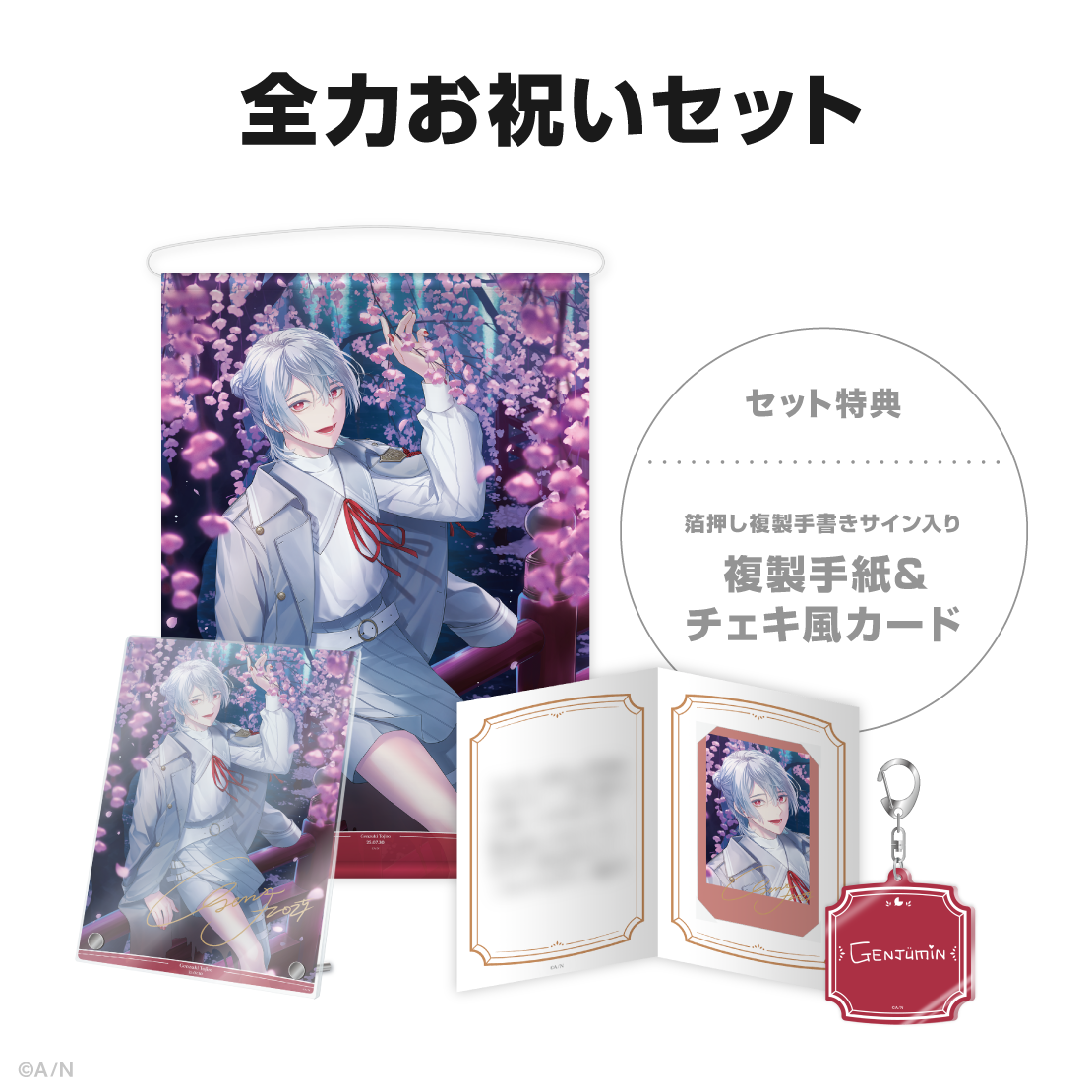 弦月藤士郎誕生日グッズ＆ボイス2025