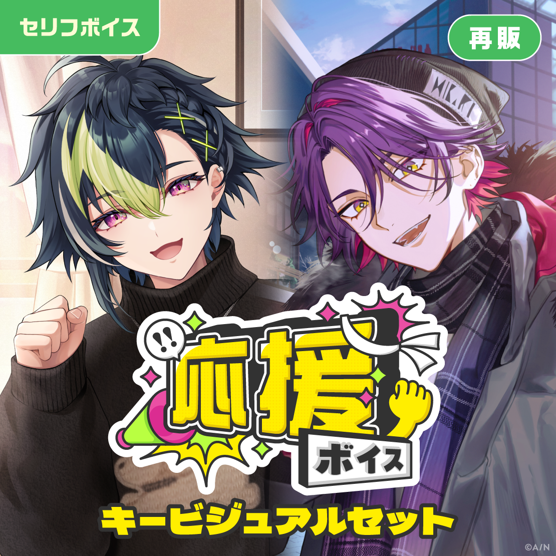 【再販】応援ボイス - キービジュアルセット