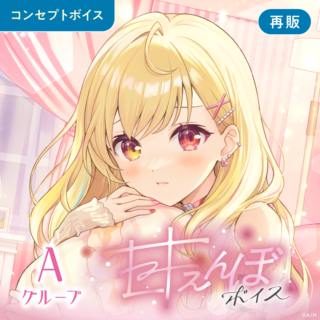 【再販】甘えんぼボイス - Aグループ