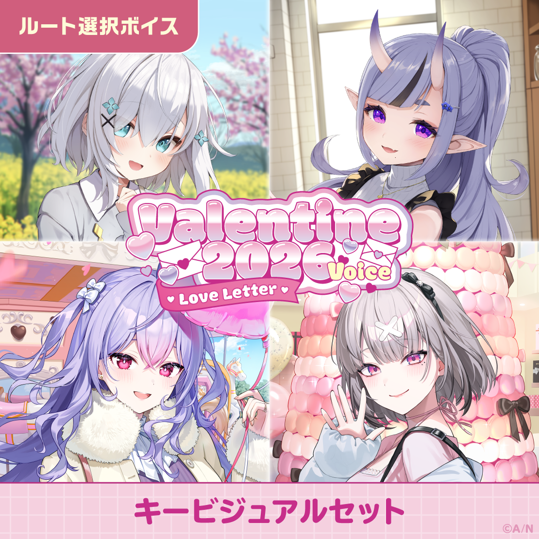 バレンタイン2026ボイス～Love Letter～ - キービジュアルセット