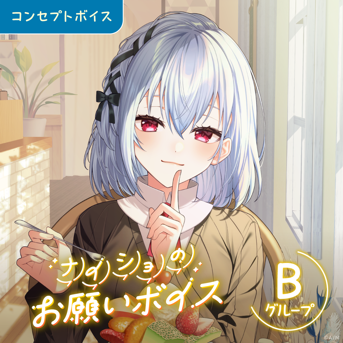 ナイショのお願いボイス - Bグループ