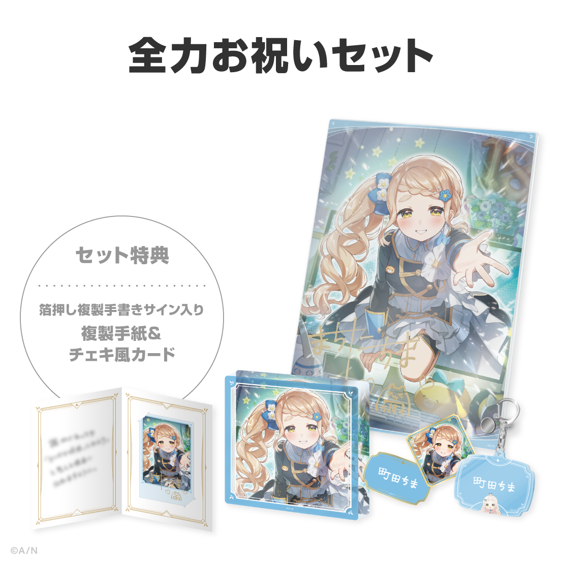 町田ちま誕生日グッズ＆ボイス2026