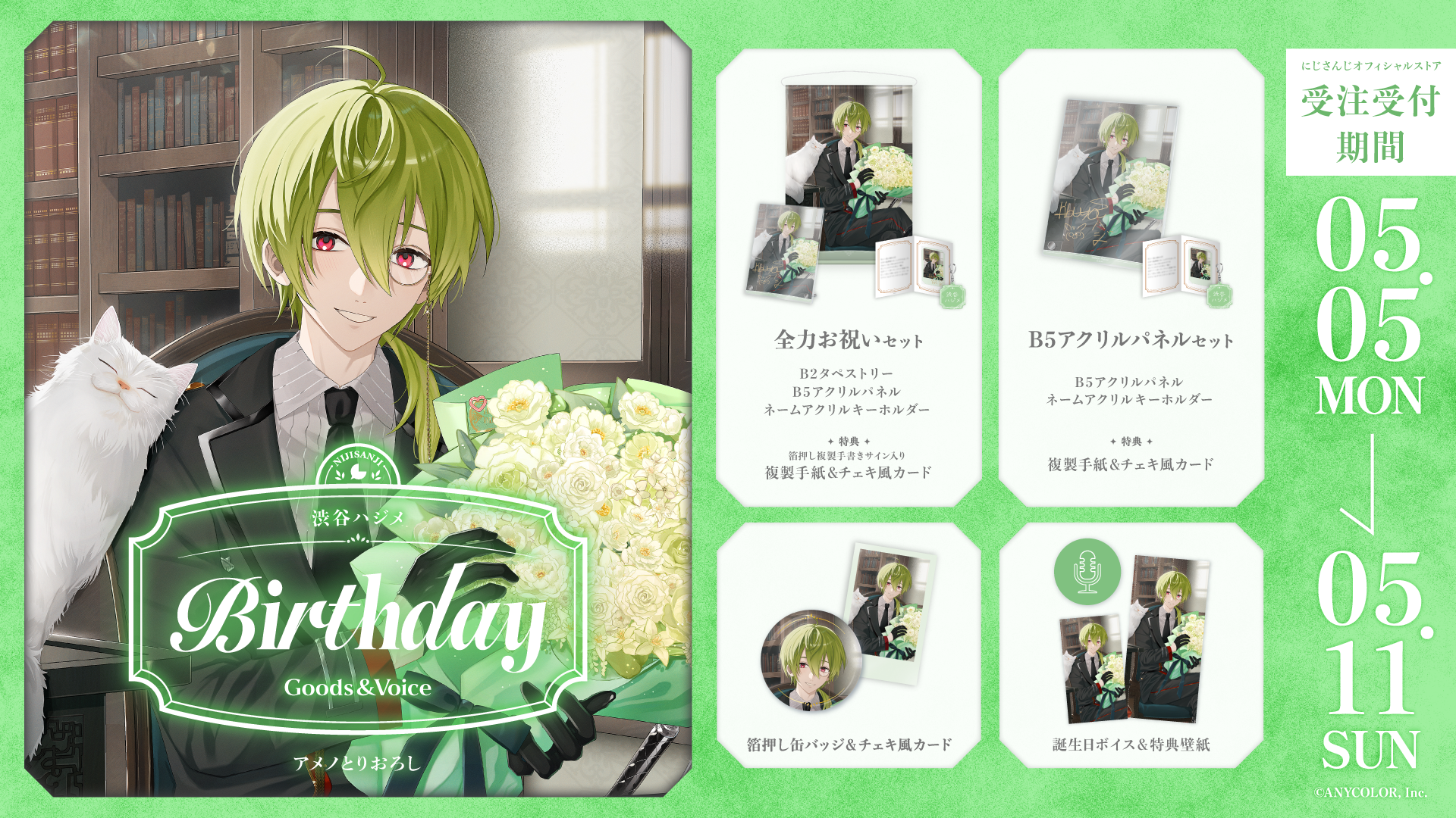 渋谷ハジメ誕生日グッズ＆ボイス2025