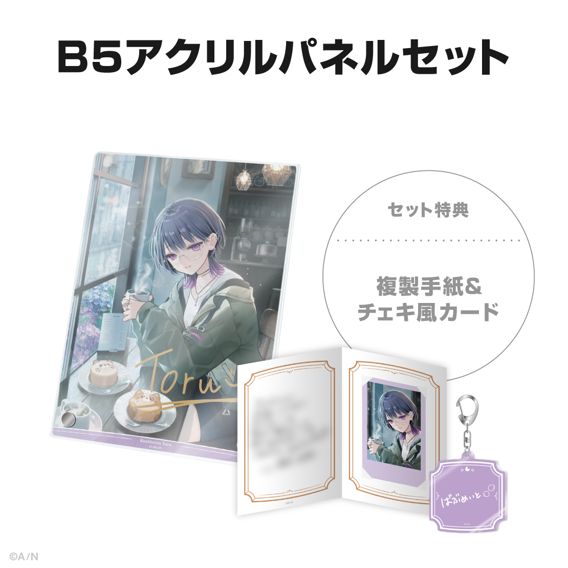小清水透誕生日グッズ＆ボイス2025