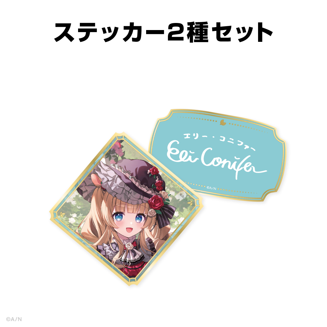 エリー・コニファー誕生日グッズ2026