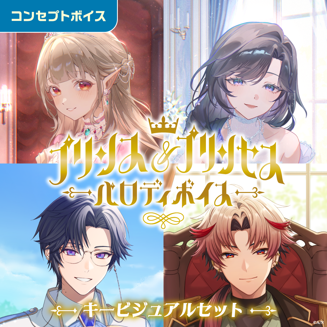 プリンス＆プリンセスパロディボイス - キービジュアルセット