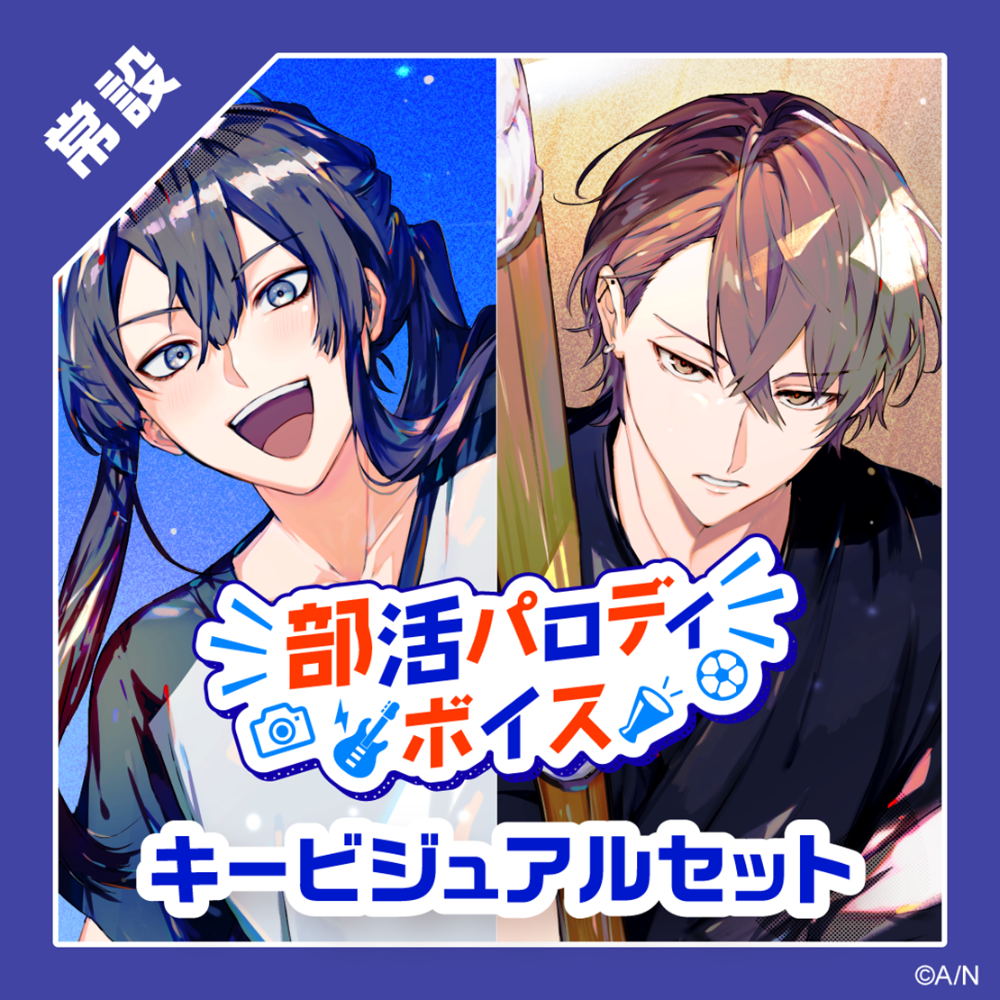 【常設】部活パロディボイス - キービジュアルセット｜にじさんじオフィシャルストア